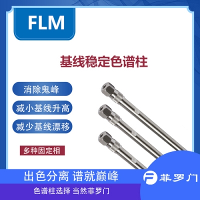 Baseline 5μ 50×2.1mm基線柱